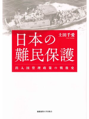 cover image of 日本の難民保護　出入国管理政策の戦後史